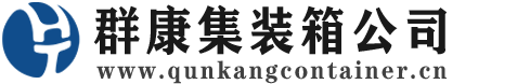 霸州集装箱 - 霸州二手集装箱 - 霸州海运集装箱 - 群康集装箱服务公司